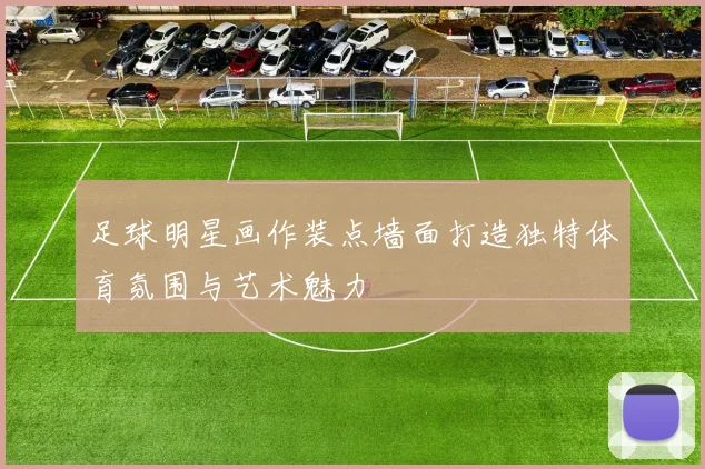 足球明星画作装点墙面打造独特体育氛围与艺术魅力