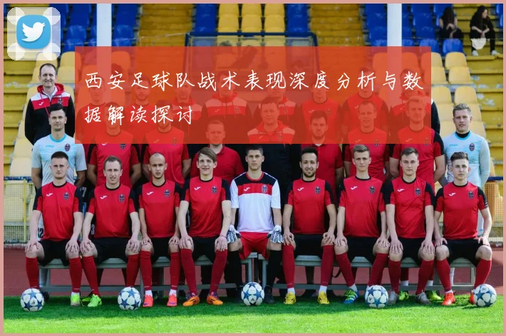 西安足球队战术表现深度分析与数据解读探讨