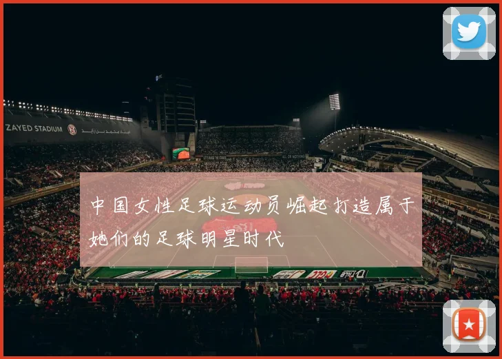 中国女性足球运动员崛起打造属于她们的足球明星时代