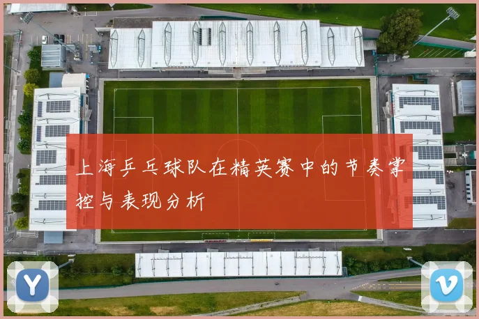 上海乒乓球队在精英赛中的节奏掌控与表现分析