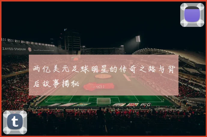 两亿美元足球明星的传奇之路与背后故事揭秘