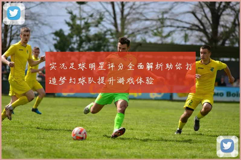 实况足球明星评分全面解析助你打造梦幻球队提升游戏体验