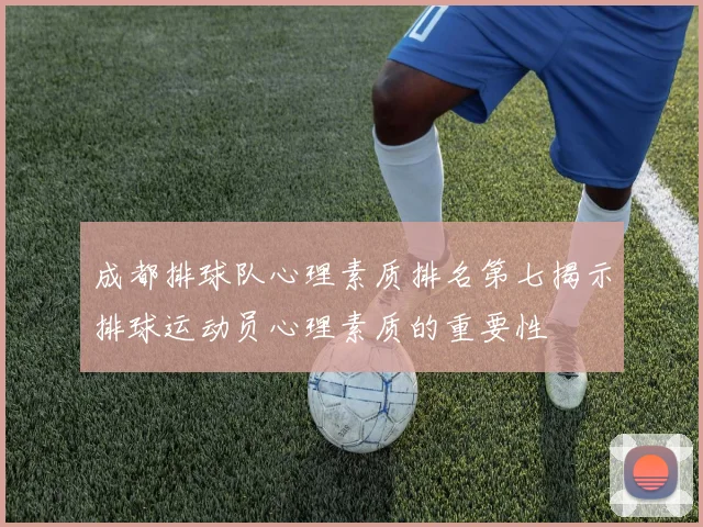 成都排球队心理素质排名第七揭示排球运动员心理素质的重要性