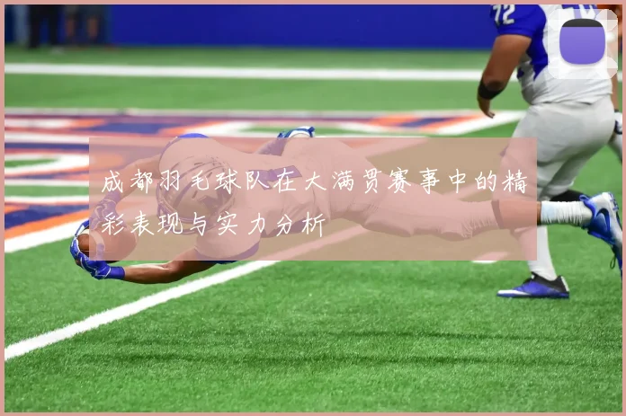 成都羽毛球队在大满贯赛事中的精彩表现与实力分析