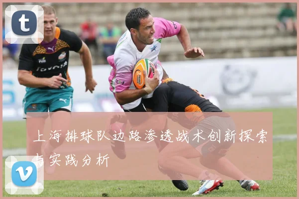 上海排球队边路渗透战术创新探索与实践分析