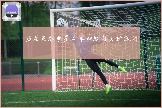 历届足球明星名单回顾与分析探讨