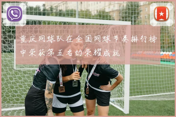 重庆网球队在全国网球节奏排行榜中荣获第五名的荣耀成就